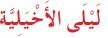 ليلى الأخيلية